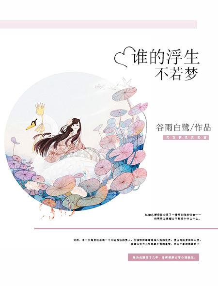 谁的浮生