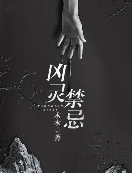 凶灵秘闻录百科