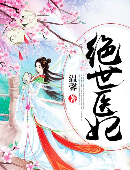 绝世医妃战神他言听计从在线阅读