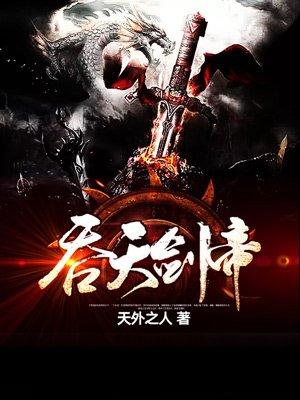 吞天剑帝 书旗