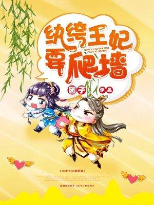 纨绔王妃要爬墙第二季什么时候播放