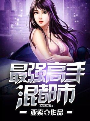 最强高手混都市TXT免费