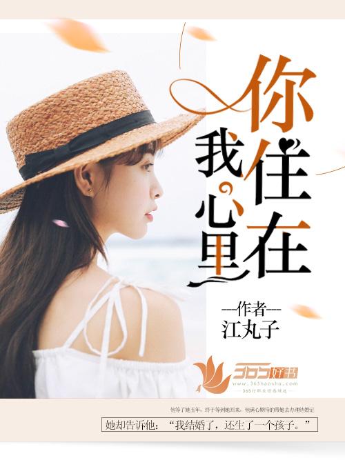 你住在我心里啦可我必须要抽离