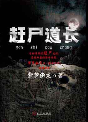 赶尸道长百度百科