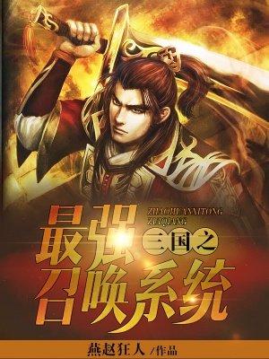 三国之最强召唤系统夜无眠