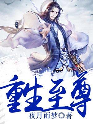 重生至尊 笔趣阁