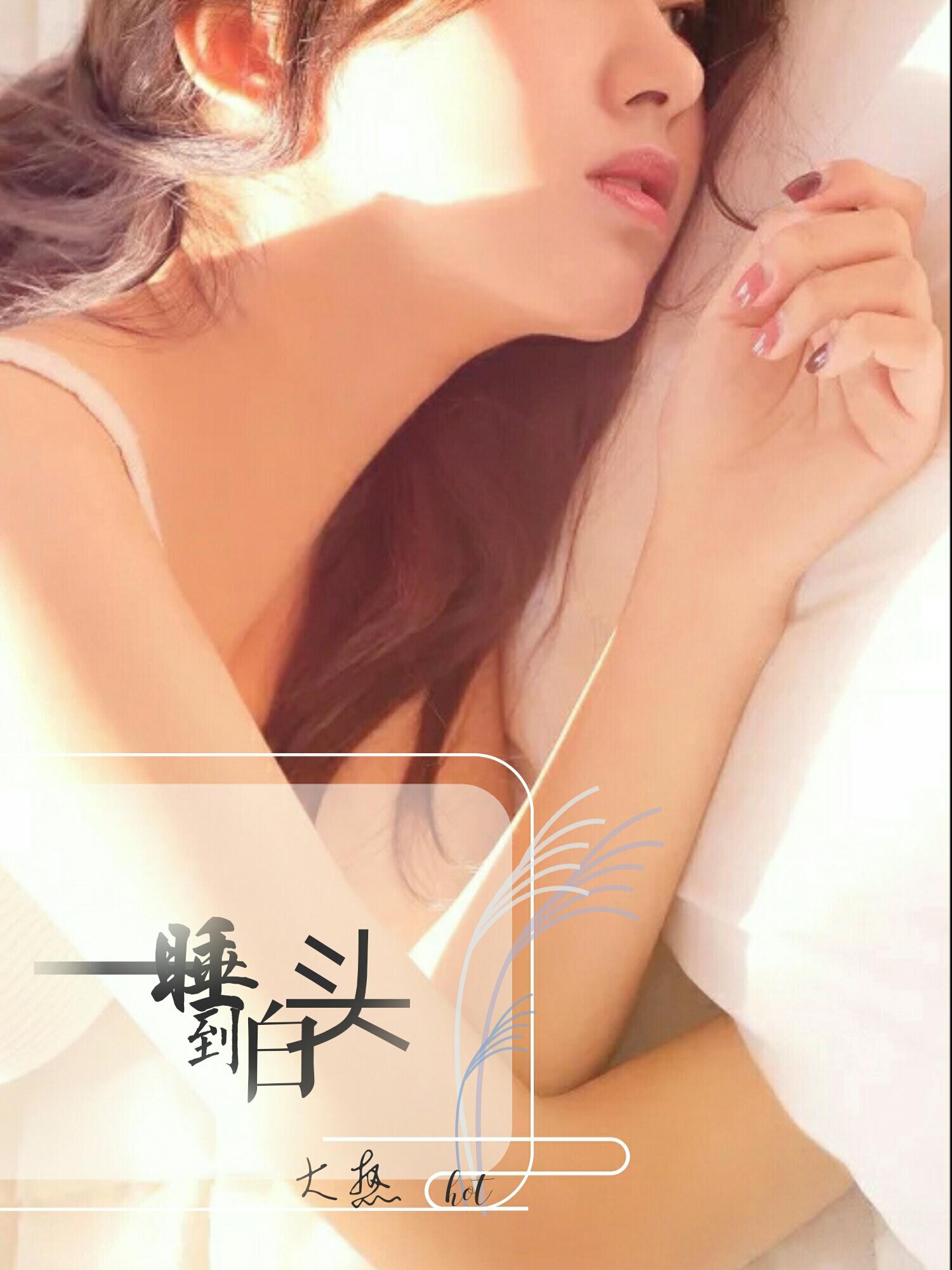 睡的晚长白头发