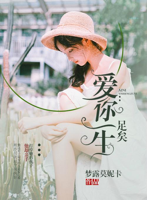 爱你一生啥意思