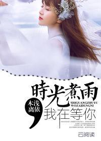 时间煮雨还是时光煮雨