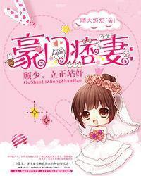 豪门厚爱顾少宠妻成瘾全文免费阅读