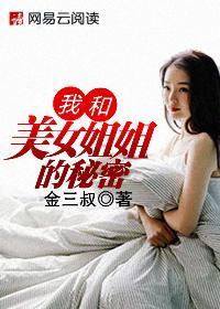 我和美女姐姐的秘密免费观看