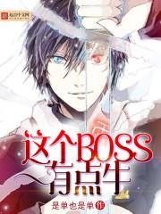 这个boss有点谜by伐蝉