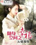 随身空间之幸福 紫凝雪