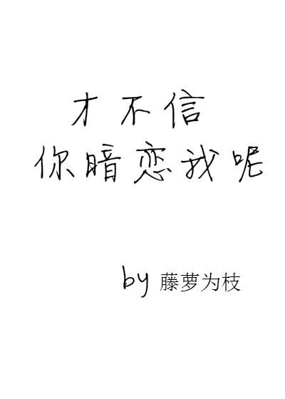 才不信你暗恋我呢已完结