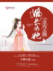 嫡长女她又美又飒 1
