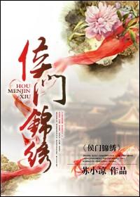 侯门锦商全文免费阅读