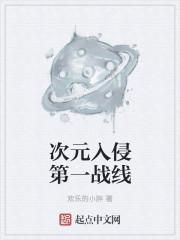 次元入侵现实世界笔趣阁