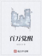 百万觉醒之宅娘