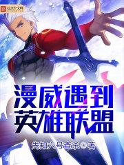 漫威英雄联盟