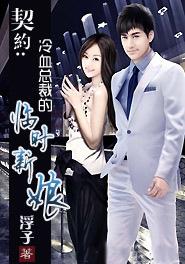 冷血总裁的契约新娘