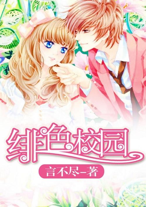 绯色校园 最新章节更新内容更新时间