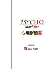 心理学移植法