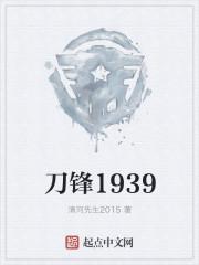 刀锋1939共几级