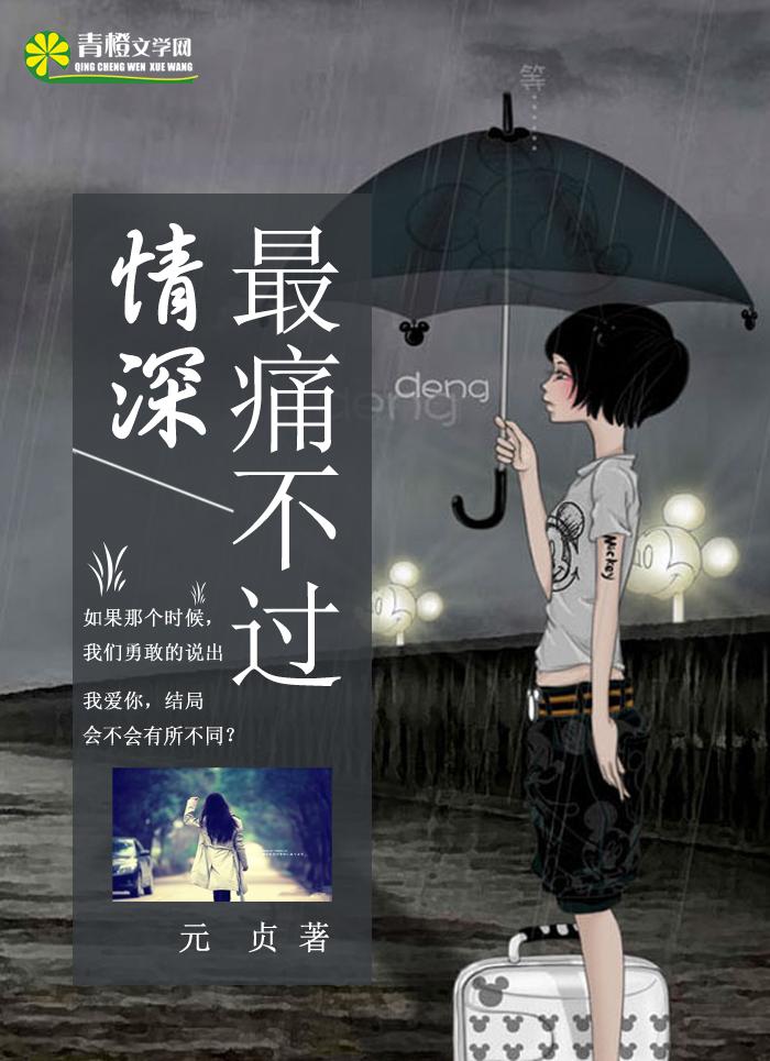 最痛不过相守免费