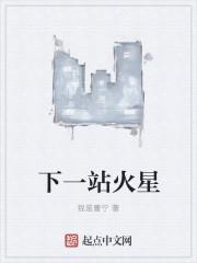 下一站火星纪录片免费