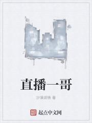 直播一哥一姐直播技巧视频