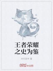 王者之荣耀