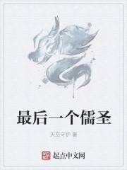 最后一个儒圣 笔趣阁最新章节列表