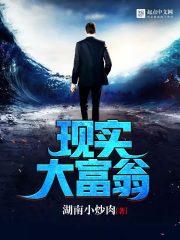 大富翁游戏攻略现实