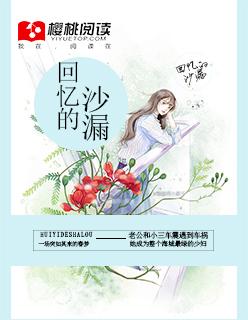 回忆的沙漏原版
