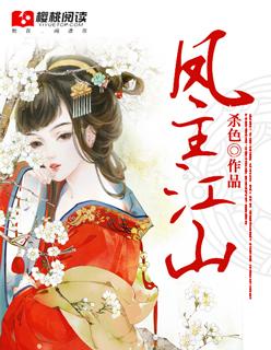 攻占腹黑王爷作者五行属二