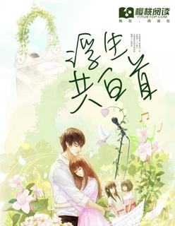 浮生共白首鹿晗州