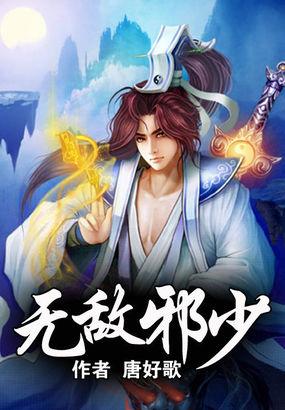 无敌护花邪少