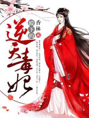 殿下的倾城弃妃