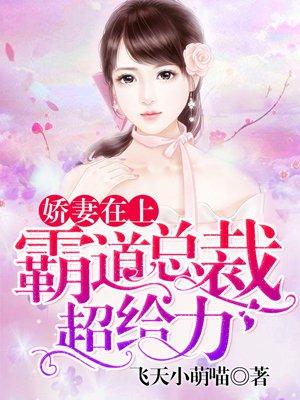 娇妻来袭霸道总裁强势宠