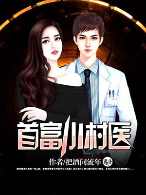 首富小村医完结版