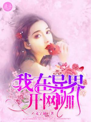 我在异界开网咖txt