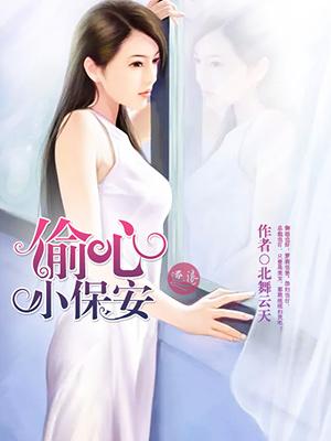 偷心保镖女主