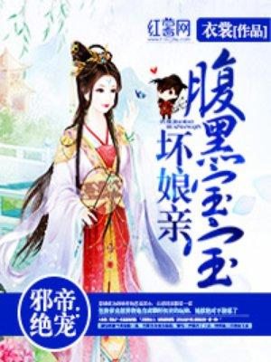 邪帝绝宠腹黑宝宝坏娘亲TXT