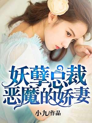 总裁的妖孽魔帝