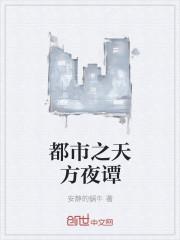 天方夜谭gl