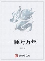 一睡八万年的书名是什么