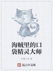 口袋精灵剧情
