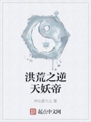 洪荒之逆天妖帝女主