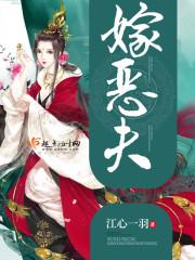 嫁恶夫 作者江心一羽
