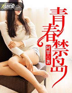 青春禁岛王佳琦